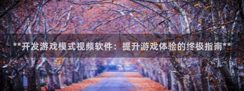 沐鸣注册登陆：**开发游戏模式视频软件：