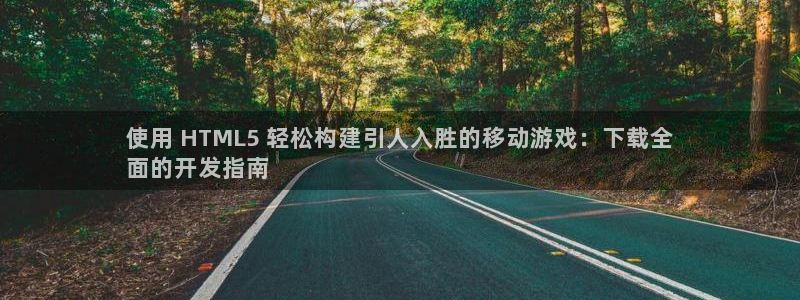 沐鸣娱乐怎么注册：使用 HTML5 轻松