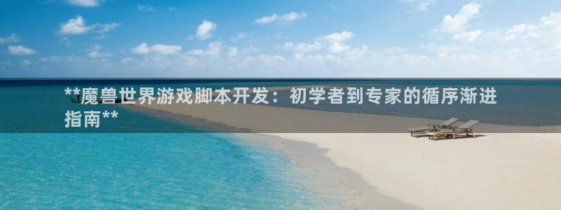 沐鸣娱乐官网：**魔兽世界游戏脚本开发：