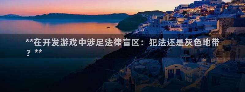 沐鸣娱乐平台登录入口网址：**在开发游戏