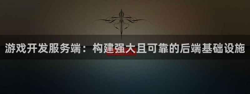 沐鸣娱乐平台怎么样可靠吗：游戏开发服务端