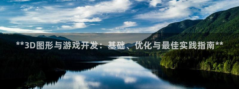 沐鸣线路测试：**3D图形与游戏开发：基