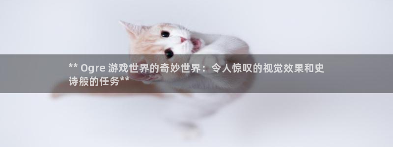 沐鸣娱乐游戏：** Ogre 游戏世界的