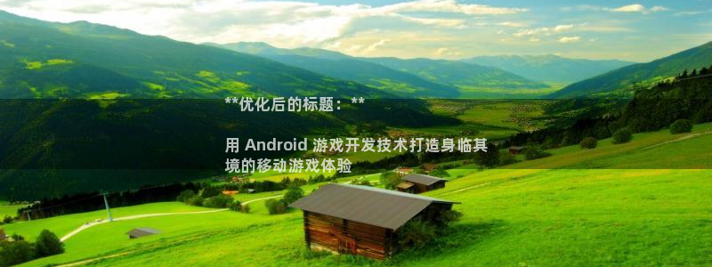 沐鸣娱乐注册平台官网：**优化后的标题：
