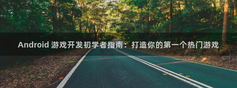 沐鸣娱乐怎么赚钱：Android 游戏开