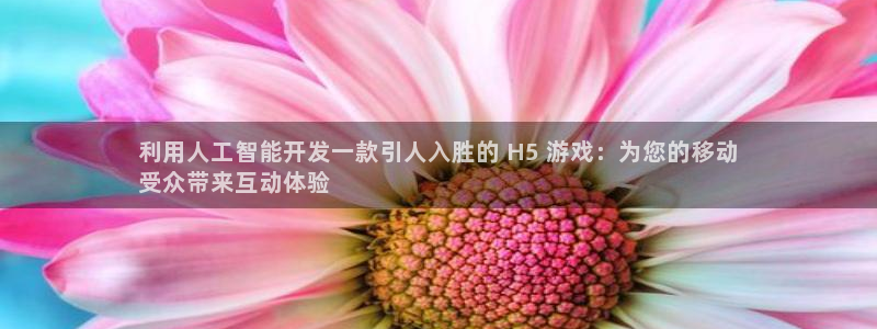 沐鸣科技业务怎么样：利用人工智能开发一款