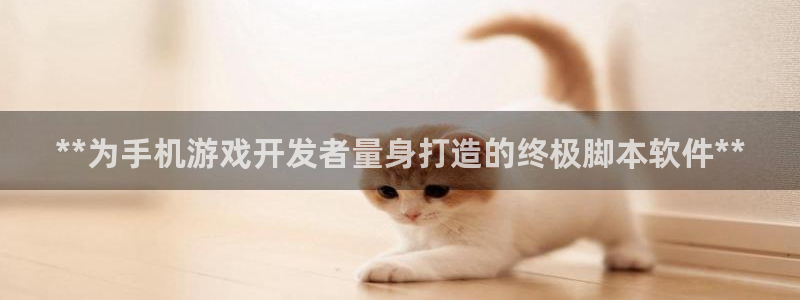 沐鸣4开户：**为手机游戏开发者量身打造