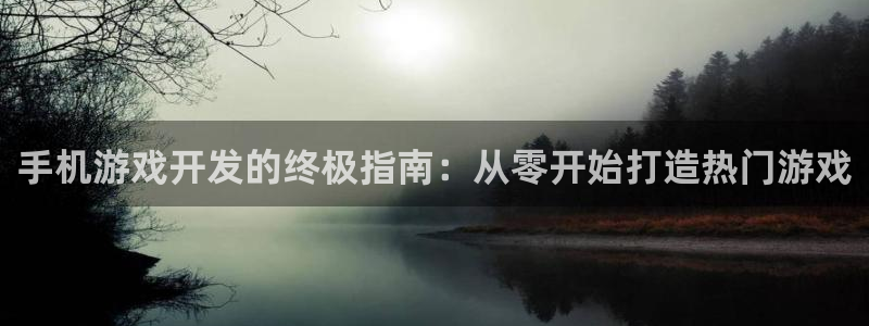 沐鸣4开户：手机游戏开发的终极指南：从零
