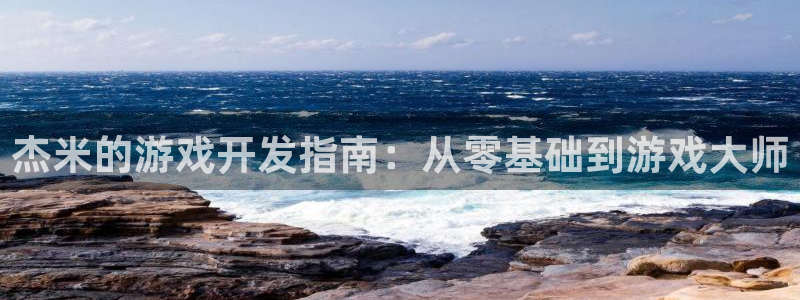 沐鸣娱乐注册平台官网：杰米的游戏开发指南