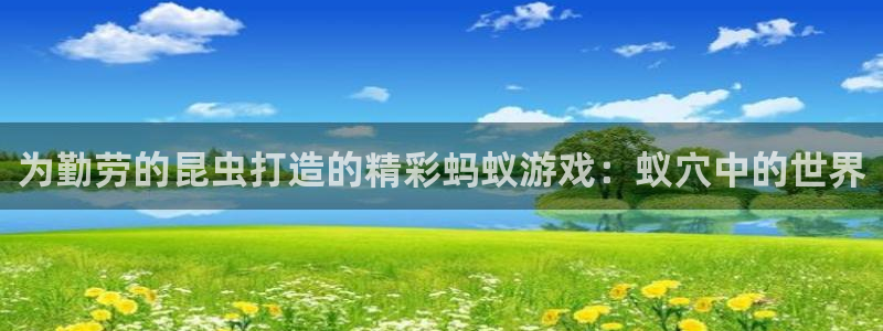 沐鸣注册问一问：为勤劳的昆虫打造的精彩蚂