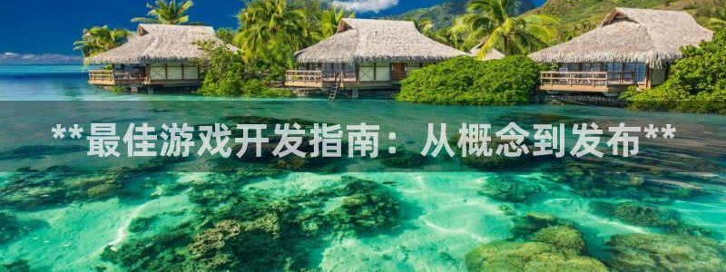 沐鸣平台负责人怎么样：**最佳游戏开发指