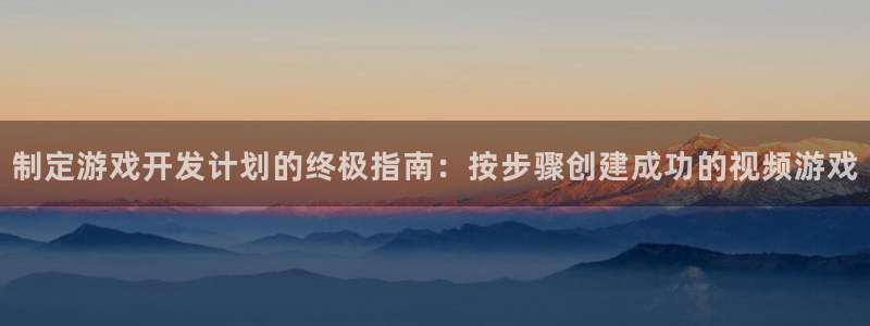沐鸣科技有限公司官网招聘：制定游戏开发计