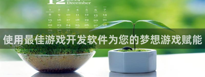 沐鸣1登录地址：使用最佳游戏开发软件为您