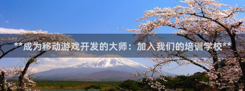 沐鸣4注册：**成为移动游戏开发的大师：