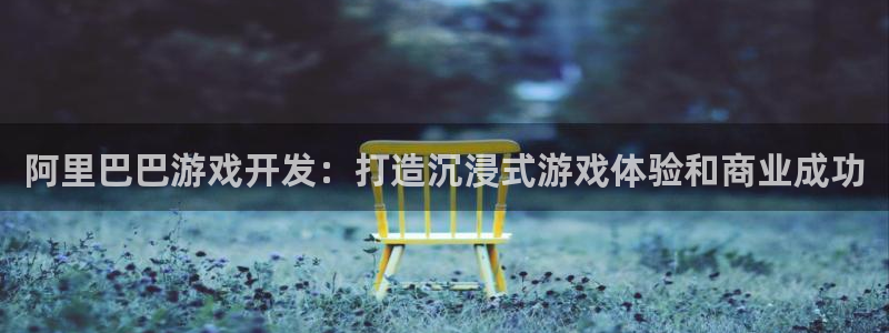 沐鸣科技有哪些产品可以买：阿里巴巴游戏开
