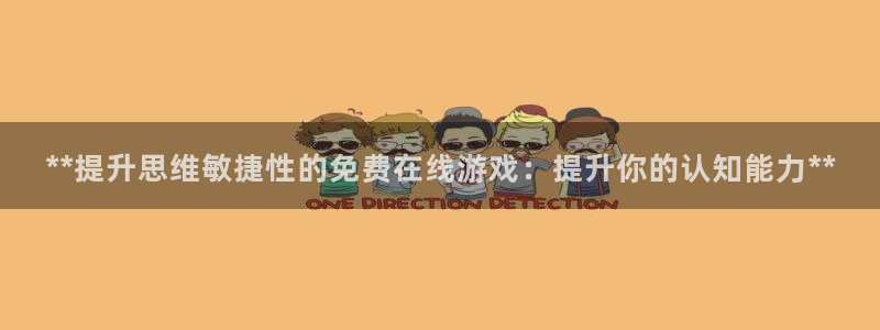 沐鸣平台代理注册多少钱：**提升思维敏捷