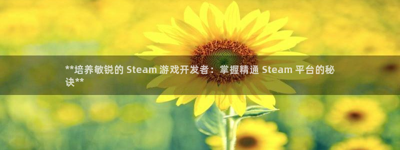 沐鸣1登陆：**培养敏锐的 Steam 
