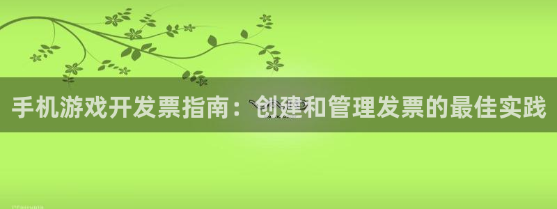 沐鸣平台是黑平台吗：手机游戏开发票指南：