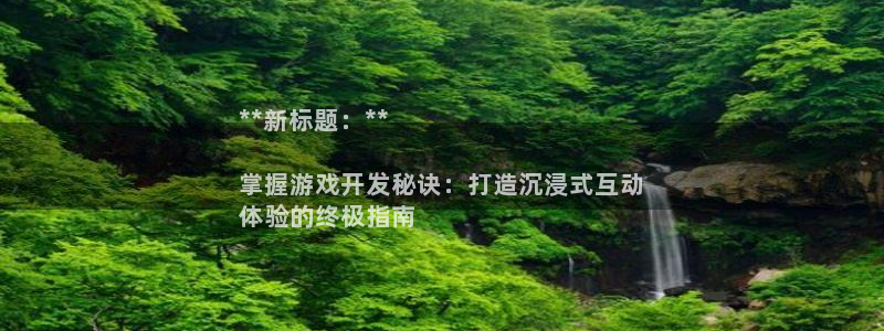 沐鸣科技有限公司：**新标题：**

掌