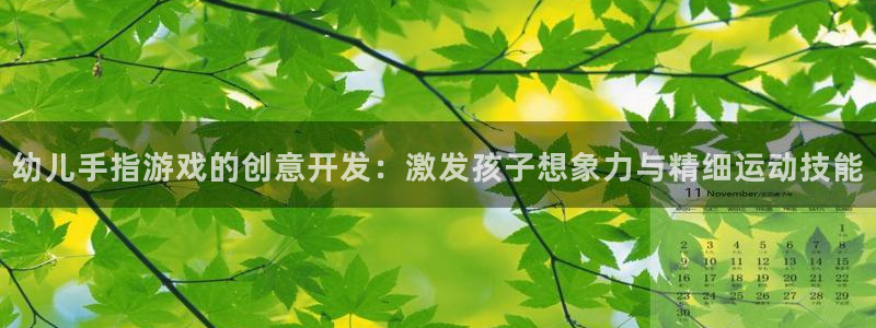 沐鸣平台登陆：幼儿手指游戏的创意开发：激
