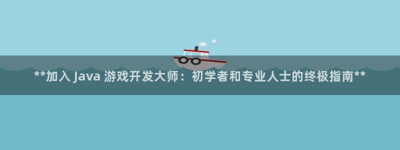 沐鸣娱乐ll官网：**加入 Java 游
