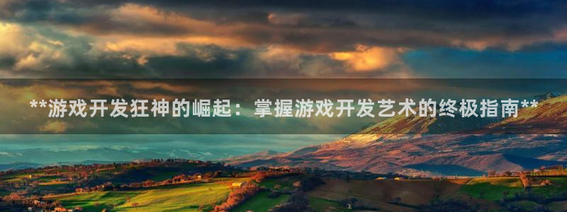 沐鸣娱乐平台登录入口网址查询：**游戏开
