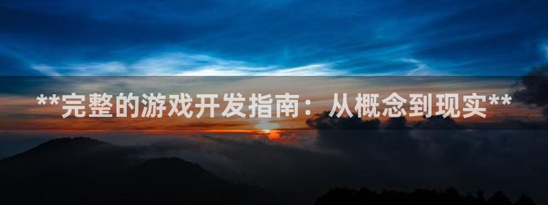沐鸣娱乐为什么上不去了：**完整的游戏开