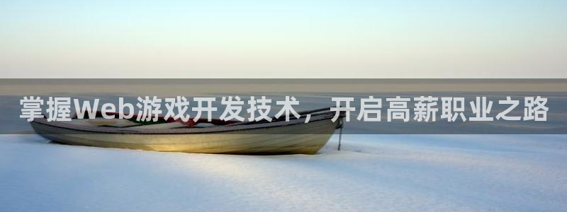 沐鸣娱乐官网：掌握Web游戏开发技术，开