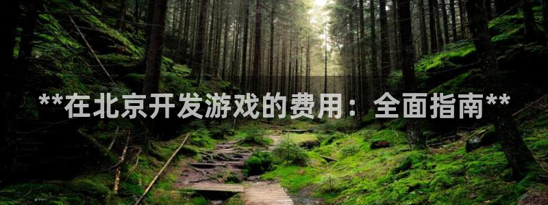 沐鸣科技游戏app：**在北京开发游戏的