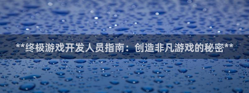 沐鸣科技游戏app：**终极游戏开发人员