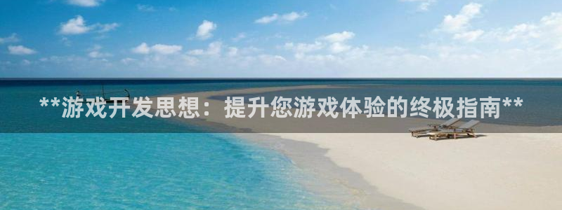 沐鸣娱乐官方网站：**游戏开发思想：提升