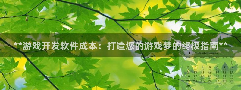 沐鸣娱乐怎么注册：**游戏开发软件成本：