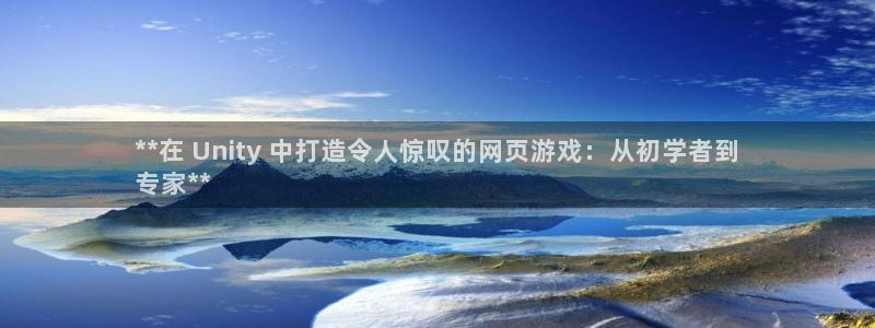 沐鸣娱乐股东：**在 Unity 中打造