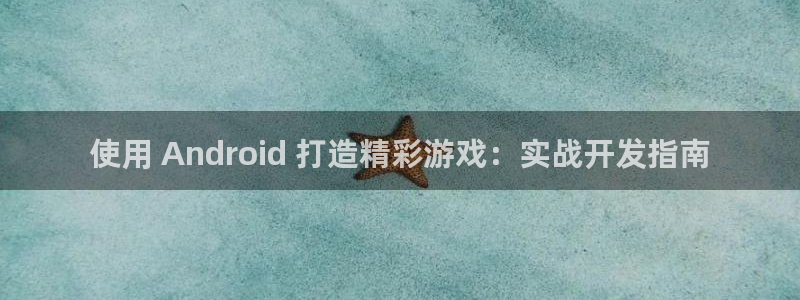 沐鸣平台注册：使用 Android 打造