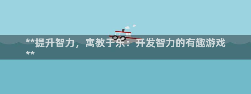 沐鸣平台是黑平台吗知乎：**提升智力，寓