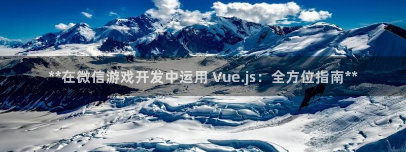 沐鸣网站：**在微信游戏开发中运用 Vu