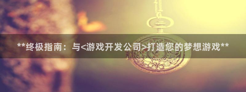 沐鸣注册开户：**终极指南：与<游戏开发
