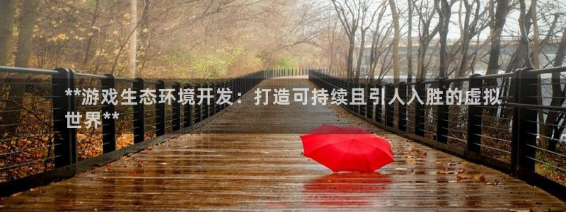 沐鸣科技有限公司怎么样：**游戏生态环境
