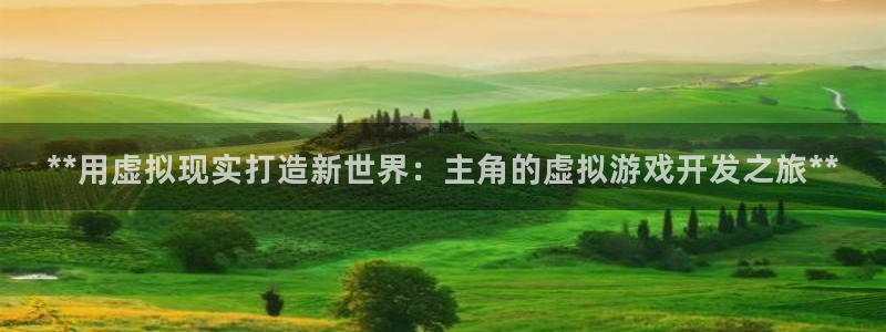 沐鸣官方注册登录：**用虚拟现实打造新世