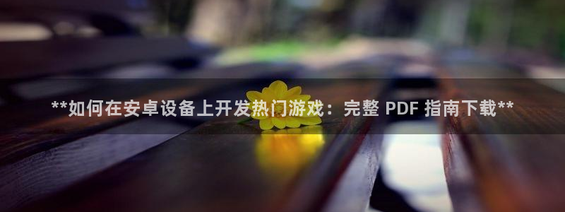 沐鸣网址官网首页：**如何在安卓设备上开
