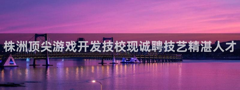 沐鸣代理注册：株洲顶尖游戏开发技校现诚聘