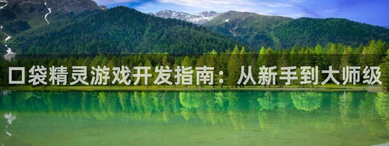 沐鸣娱乐平台登录：口袋精灵游戏开发指南：