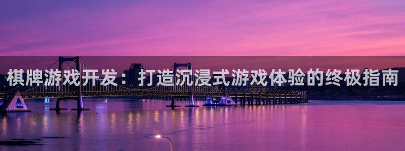 沐鸣代理：棋牌游戏开发：打造沉浸式游戏体
