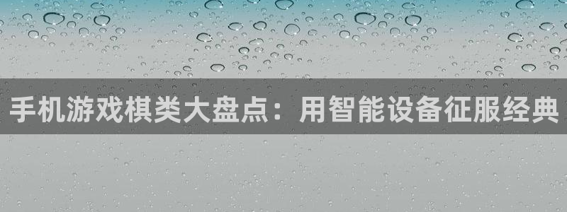 沐鸣咨询：手机游戏棋类大盘点：用智能设备