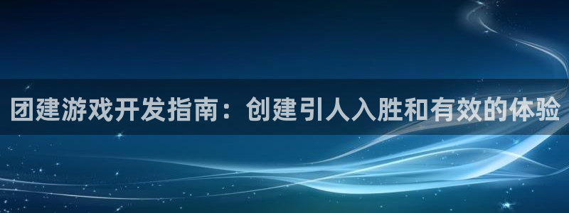 沐鸣平台是黑平台吗：团建游戏开发指南：创