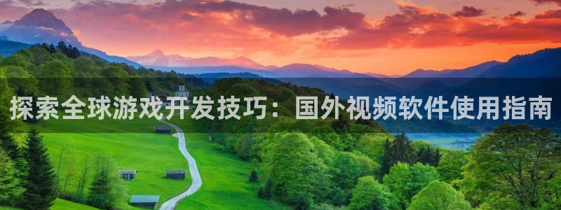 沐鸣1登陆：探索全球游戏开发技巧：国外视