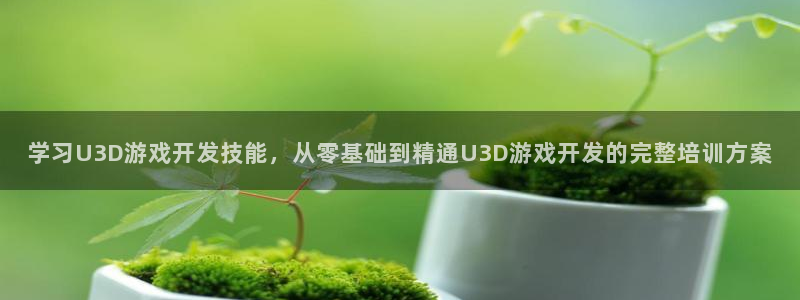 沐鸣注册登录：学习U3D游戏开发技能，从