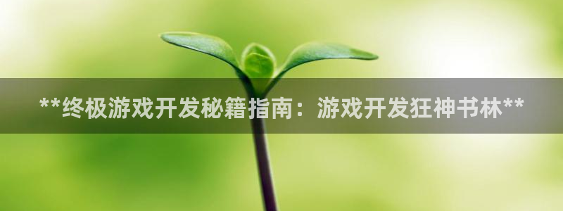 沐鸣平台168：**终极游戏开发秘籍指南