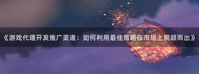 沐鸣娱乐平台怎么样可靠吗：《游戏代理开发