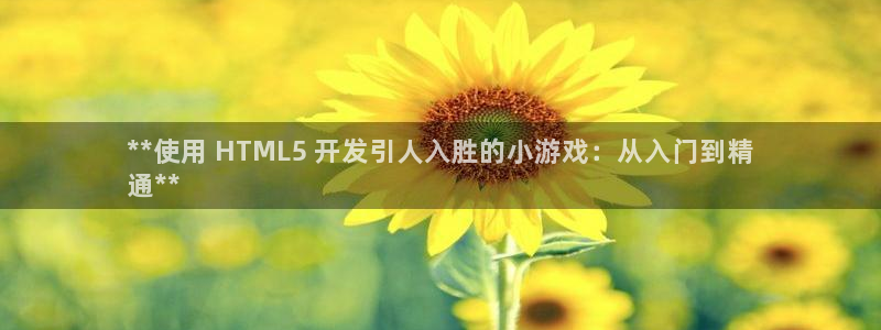 沐鸣线路测试：**使用 HTML5 开发